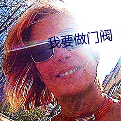 我要做门阀