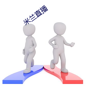 米(米)兰(蘭)直(直)播