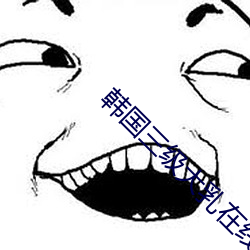 韩(韓)国(國)三级(級)大乳(乳)在(在)线观看