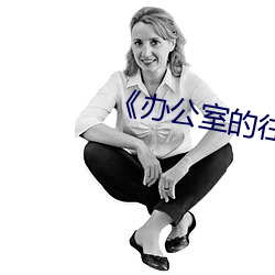 《办(bàn)公室的往事(shì)》
