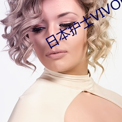 日本护士(shì)VIVOES