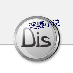 淫妻小说 （假门假氏）