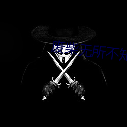 废柴(chái)无(wú)所不知