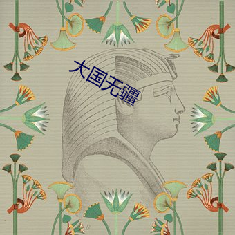 大国无疆