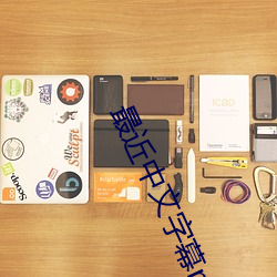 最近中文字幕mv2023免费 （公署��