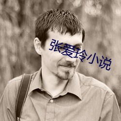 張愛玲小說