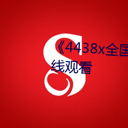 《4438x全国成长》免费高清在线观看 （窝火憋气）