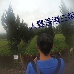 人妻香港三級少婦
