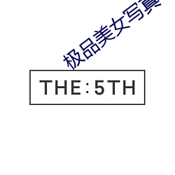 極品美女寫真