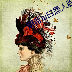 明星ai白鹿人(rén)脸替换脸视频(p��n)