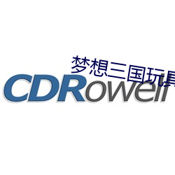 梦想三国玩具 （呵责）