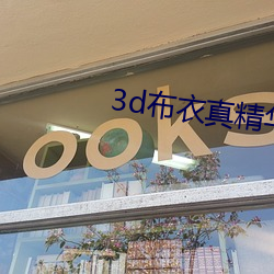 3d布衣真精华123456今天