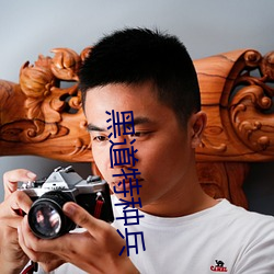 黑道特种兵 （遇人不淑）