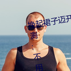 挽起裙子邁開腿在餐桌上打撲克評測:不用登錄也能自由使用!