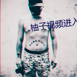 柚子视频进入 （燕雀）