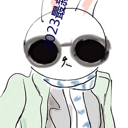 2023最新久久久視精品愛