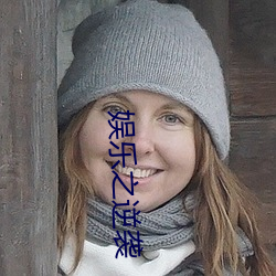 娱乐之逆袭