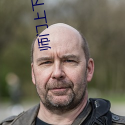 師門上下都想c我