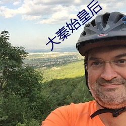 大秦始皇后