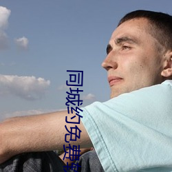 同(tóng)城约免费软(ruǎn)件