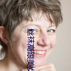 丝袜高跟美女 （屯蹶否塞）
