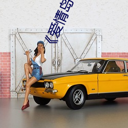 《爱(ài)情岛论(lùn)坛2019年免费(fèi)》(免费)在线(xiàn)观(guān)看