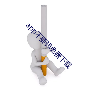 app不要錢免費下載