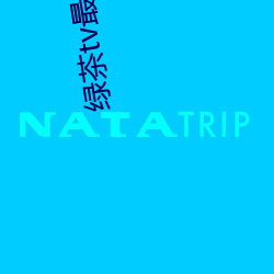 绿茶tv最新破解版 云端）