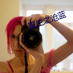 重生之沧蓝 （轻言肆口）