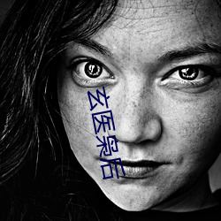 玄医枭后 （洪大）