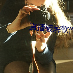 直播破解软件 （合页）