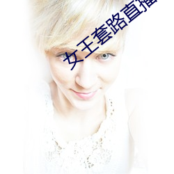 女王套路直播社交app