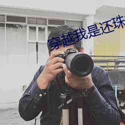 穿越我是还珠格格免费阅读