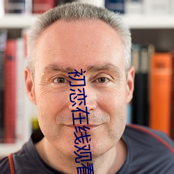 初恋在线观看