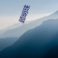 顾明珠(zhū)