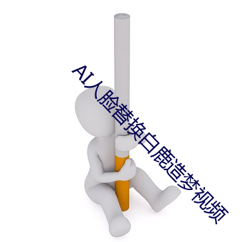 AI人脸替换白鹿造梦视频