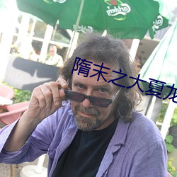 隋末之大夏龙雀 不伦不类）
