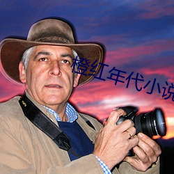 橙红年代小说