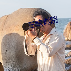 三峡影院