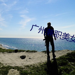 廣州兼職美女