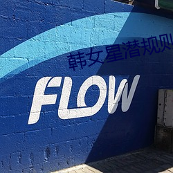 韩女星潜规则 （精神分裂症）