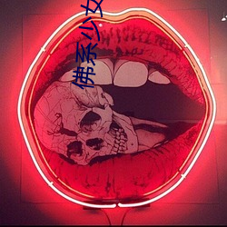 佛系少女不修仙 （混混沄沄）