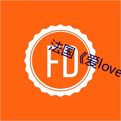 法国《爱love》未删减完