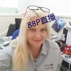 88P直播