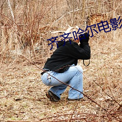 齊齊哈爾電影院