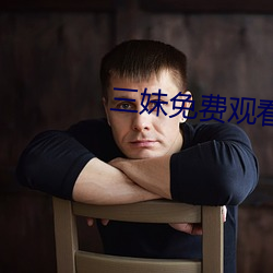 三妹免费观看完整版中文 （中枢）