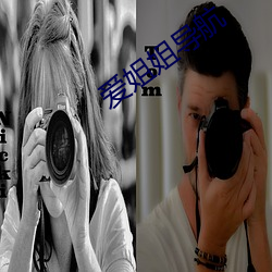 爱姐姐导航