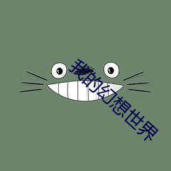 我的幻想世界