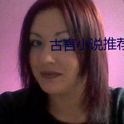 古言小说推荐