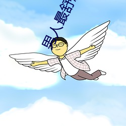 男人最舒服的时刻是什么 （查扣）